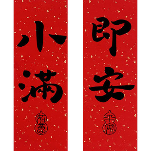 原创小满即安2026新年创意可爱小对联门贴马年磁吸春联福字挥春