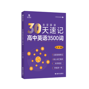 育甲教育龙坚30天速记高中英语3500词高频核心词汇书单词速记英语词汇手册高考英语教辅三千五百词单词词典必背全国通用
