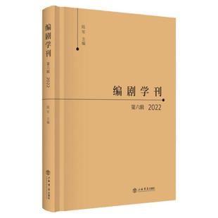 编剧学刊第六辑2022  陆军主编上海书店出版社编剧学领域行业剖析当代戏曲创新发展小说影视化改编中外戏剧艺术分析解读
