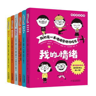 我的第一本情绪管理游戏书（6册）随书赠送贴纸 从哭闹打滚到冷静处事让孩子告别情绪失控 中国少年儿童出版社旗舰店 官方正版