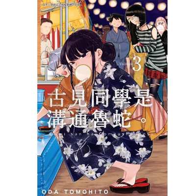 现货漫画 古见同学是沟通鲁蛇。(03) 青文 ODA TOMOHITO
