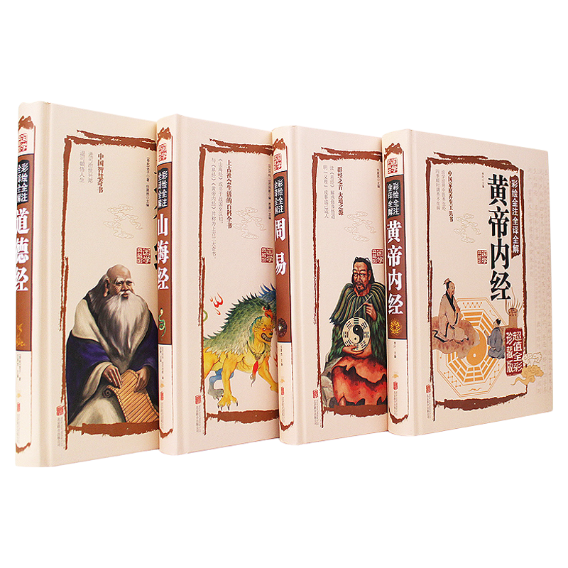 正版4册周易 道德经 山海经 黄帝内经 易经全书正版国学书籍全套图解原文原版哲学经典入门基础知识完整版风水学解读老子周易全书