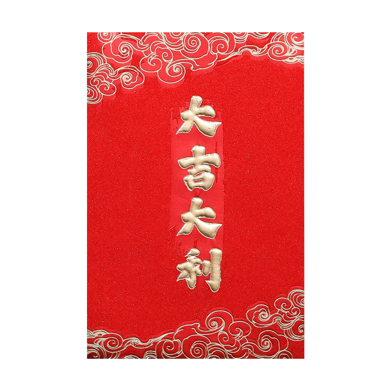 2027新款羊年红包袋大吉大利高档