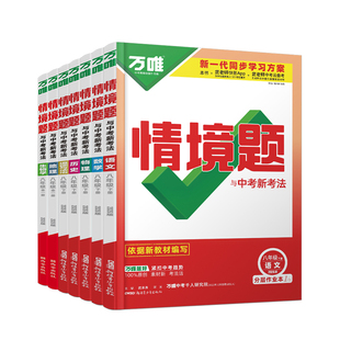 2026春万唯中考情境题八年级下册语文数学英语物理政治历史生物地理人教版华师外研初二8年级上下册教材同步必刷基础题练习册万维