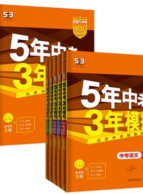 任选】五年中考三年模拟北京专版
