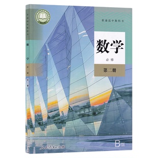 【新华书店正版】2026适用人教版B版高中数学必修一二三四1234全套课本教材教科书高中数学必修全套课本人教版高中数学课本B版