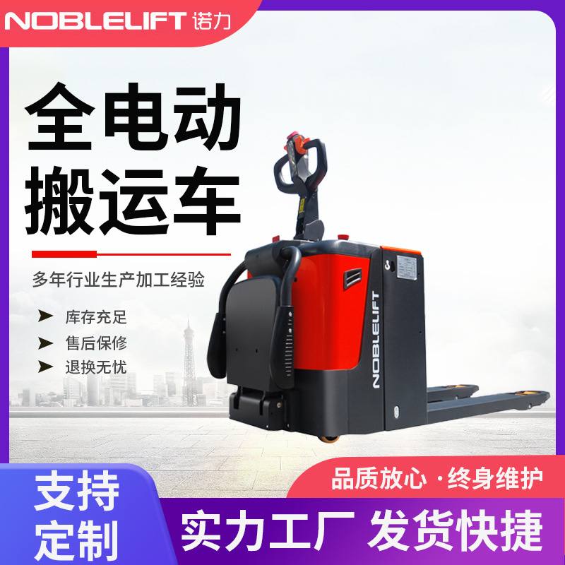 诺力（NOBLIFT）全电动搬运车电动叉车拖托盘车液压升降2吨电动