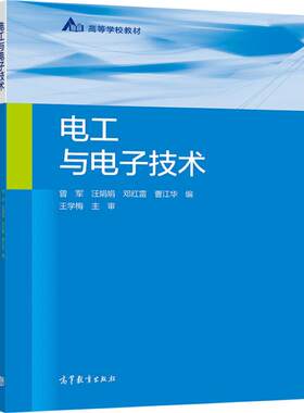 电工与电子技术 曾军 汪娟娟  邓红雷 曹江华 高等教育出版社
