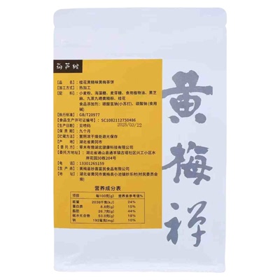 纯素黄梅茶饼无蛋奶糕点纯素馅饼