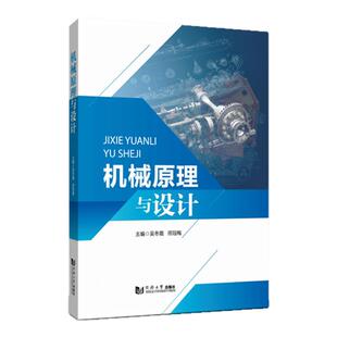 机械原理与设计