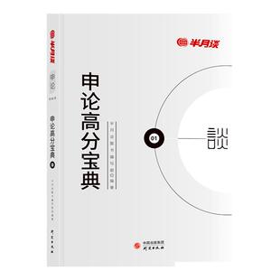 半月谈申论2027年备考国省考公务员考试国家公务员申论教材阅卷人讲申论高分宝典范文素材申论答案规矩公考三支一扶2025江苏浙江