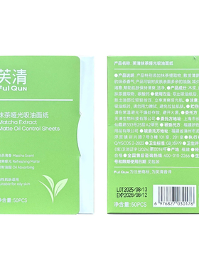 芙清抹茶哑光吸油纸清爽好搭子