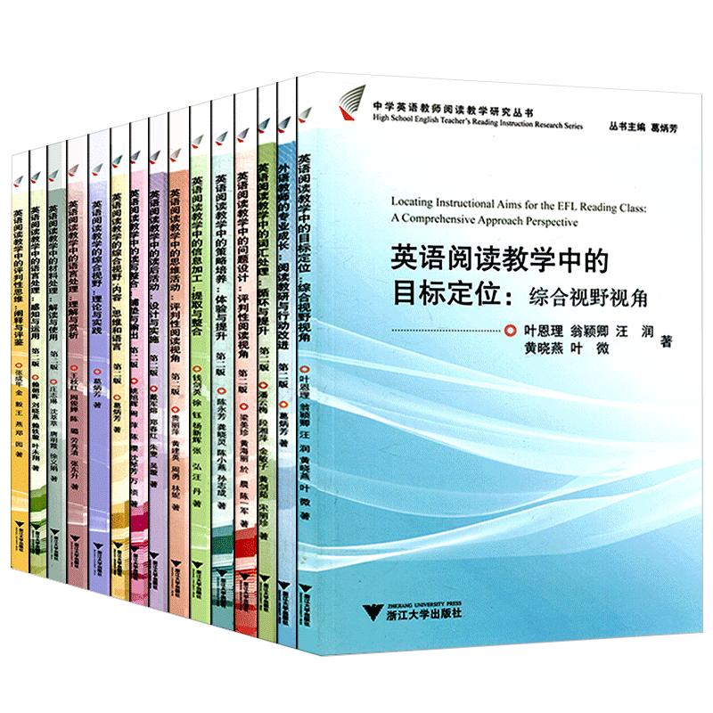 中学英语教师阅读教学研究丛书全15册中学英语阅读教学教材教辅葛炳芳主编阅读教学研究与综合视野理念课堂教学思维浙江大学