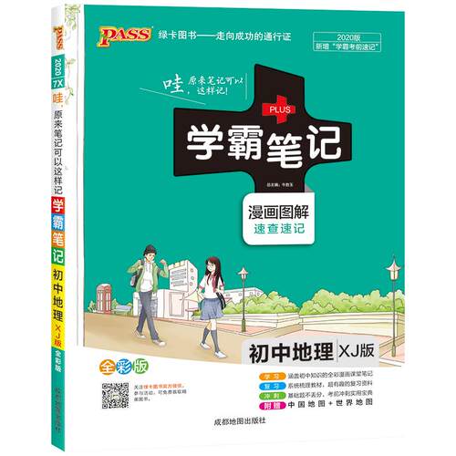 湘教版2025版学霸笔记初中地理基础知识讲解知识点清单手写课堂笔记漫画图解pass绿卡图书七八年级中考会考初一初二复习资料辅导书