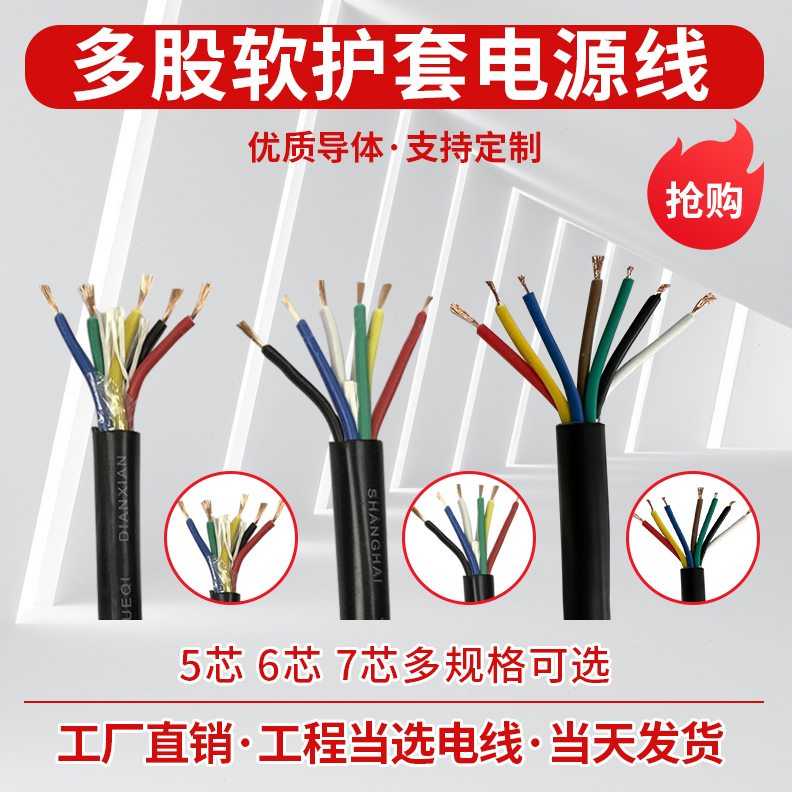 国标软护套电线 RVV5芯6芯7芯*0.3 0.5 0.75 1 1.5 2.5平方电源线