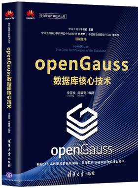 当当网 openGauss数据库核心技术（华为智能计算技术丛书） 数据库 清华大学出版社 正版书籍