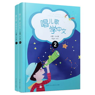 正版/唱儿歌学中文.学前小班Ages3-4(共2册 附拼音注释+CD)Sing Along:Learn Mandarin 国际中文教育幼儿园学汉语宝宝唱儿歌学汉语