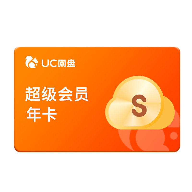 【官方直充】uc会员浏览器网盘超级会员年卡svip云收藏流畅播z