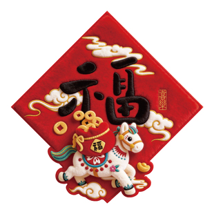 马年福字对联春联2026年新款磁吸新年福字门贴入户门过年创意春联