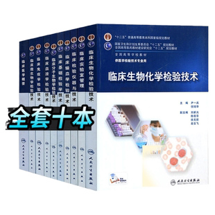 【官方正版】 人卫本科医学检验技术系列教材全10本单本套装任选十二五 临床微生物输血学血液检验临床分子生物化学免疫学检验