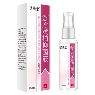 复方黄柏液喷涂剂皮肤喷剂洗剂抑菌官方正品湿敷黄柏涂液150ml/盒