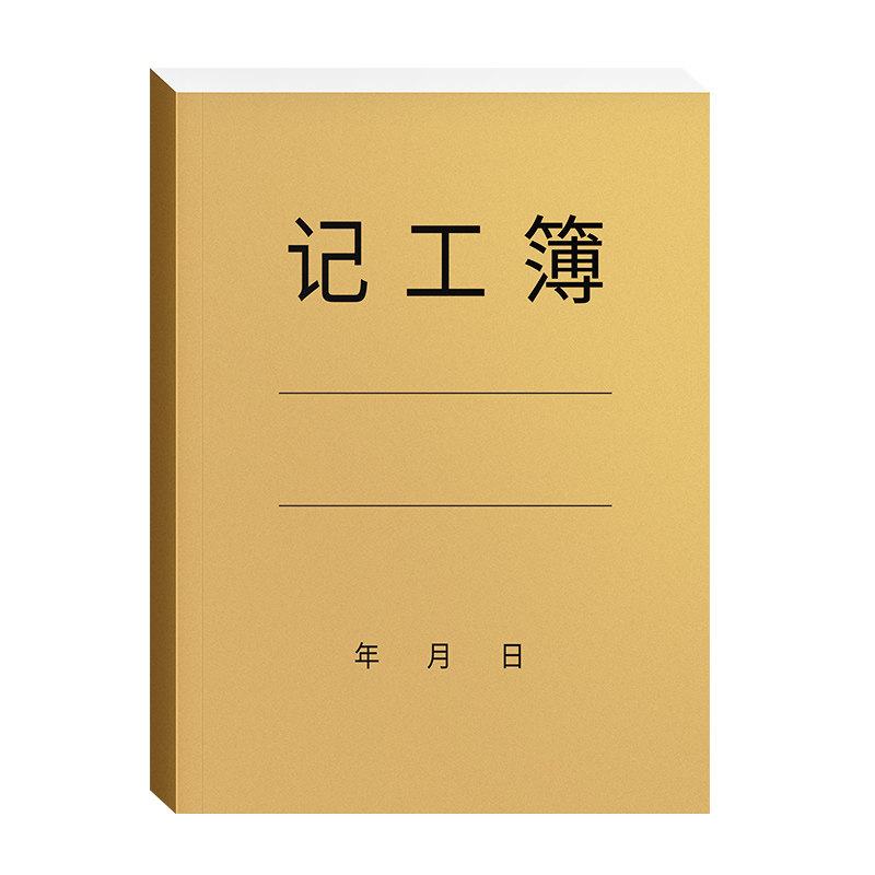 记工本31天2026年新款工地建筑员工个人出勤本记工簿上班签到本记录表临时工工时登记簿工天记录本考勤表明细