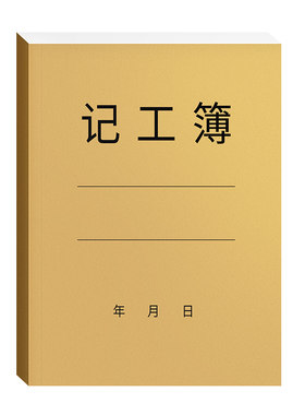 记工本31天记工薄建筑工人考勤表