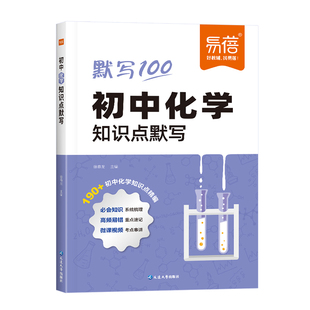 2026版【易蓓】初中化学基础知识点默写知识点大全考点归纳七八九年级物理化学数学中考数理化复习资料预习复习教辅书知识盘点