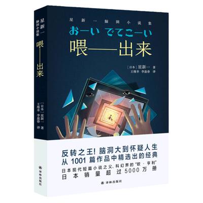 喂——出来：星新一脑洞小说集 星新一日本现代短篇小说之父科幻界的欧亨利 中学生课外阅读推荐书籍 日本文学外国小说 译林出版社