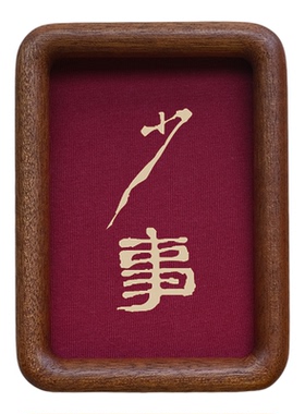 原创设计少事装饰画摆件实木檀木胡桃木樱桃木相框书法文字高级感