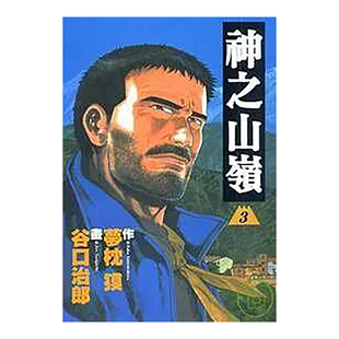 【预售】漫画 神之山岭3 谷口治郎 台版漫画书繁体中文原版进口图书 东贩出版