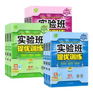 2026春春雨初中实验班提优训练七年级上册下册数学科学八年级九年级语文英语物理化学政治历史人教版浙教版初一二三同步练习必刷题