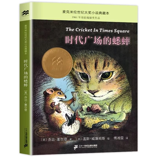 三年级必读课外书时代广场的蟋蟀正版乔治塞尔登著8-12-14岁小学生三四五年级课外阅读书籍国际大奖小说小学语文推荐阅读暑假书单