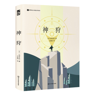 星之所在 神狩 艾达 宝石窃贼 精装版 日本科幻文坛明星级作家山田正纪代表作 星云赏本格推理小说大赏得主古典硬科幻