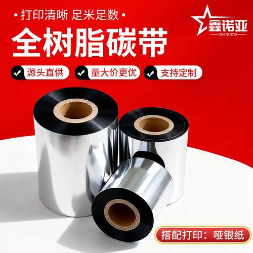 110mm*300M紫光全树脂碳打印带条码纸色带卷装标签碳打印机带