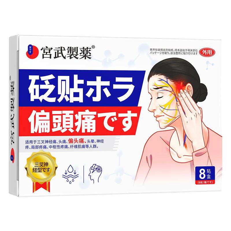 【日本医药】偏头痛专用贴膏