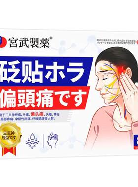 【日本医药】偏头痛专用贴膏