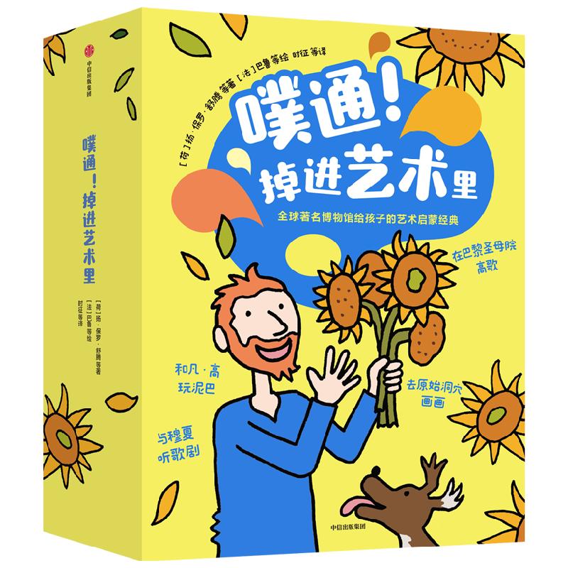 噗通 掉进艺术里 5-8岁 法国孩子在用的艺术启蒙绘本 马丁范德林登等著 经典艺术变成爱看易懂的绘本故事