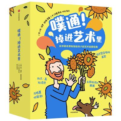噗通 掉进艺术里 5-8岁 法国孩子在用的艺术启蒙绘本 马丁范德林登等著 经典艺术变成爱看易懂的绘本故事