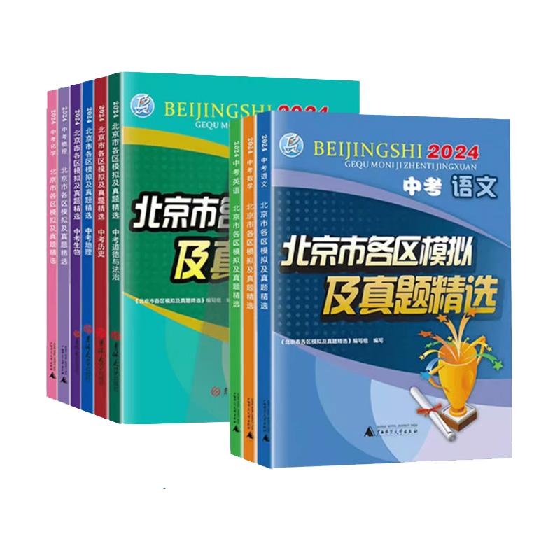 任选自选】2024版北京市各区模拟及真题精选中考语文数学英语物理化学道德与法治历史地理生物政治2023年中考总复习模拟试题汇编