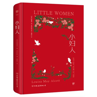 当当网正版图书 小妇人 全新精装典藏版   翻译家贾辉丰倾情译作 内封复刻1868年初版 特种红纸烫金 简爱傲慢与偏见电影简爱勃朗特