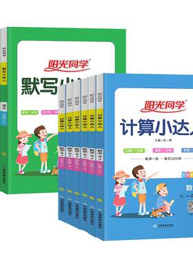 阳光同学计算默写小达人