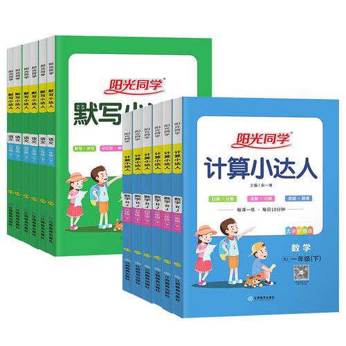2025适用阳光同学计算小达人一二三四五六年级下册册人教版苏教版默写小达人同步作文小学123456年级语数英基础强化训练口算天天练