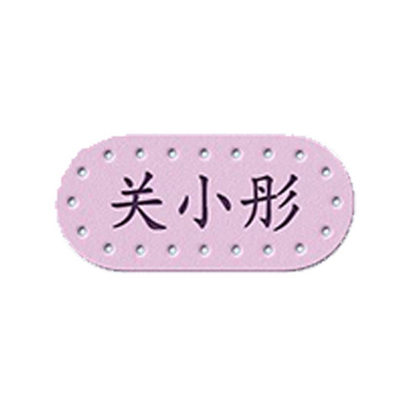 名字贴幼儿园姓名贴皮