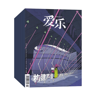三联爱乐杂志新刊任选音乐欣赏