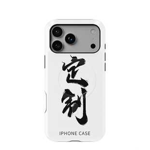 磁吸定做18适用于17私人定制16苹果手机壳二合一组合15塑料PC硬壳软壳14不掉漆13不掉色AIR防摔保护壳