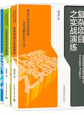 房地产项目全程管理与实战解析书