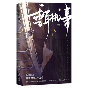 垂耳执事【正版  随书附赠信+贴纸+书签+海报】麟潜 继人鱼陷落后新作 一本完结 新增番外 长佩文学 青春文学言情小说实体书画集