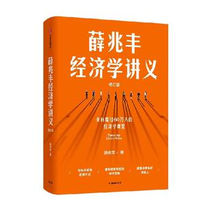 包邮 薛兆丰经济学讲义修订版 附全新梳理的知识地图 经济学书籍