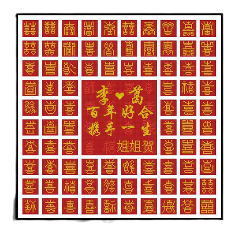 十字绣百喜图囍字刺绣新款结婚礼物喜庆新婚钻石画喜字定制带框